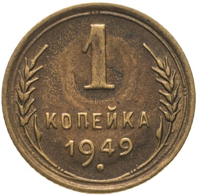 купить 1 копейка 1949