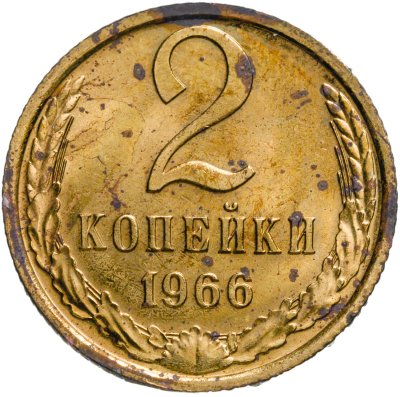 купить 2 копейки 1966 штемпельный блеск