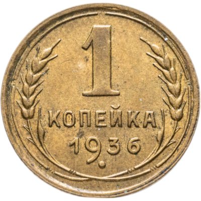 купить 1 копейка 1936