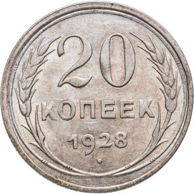 купить 20 копеек 1928