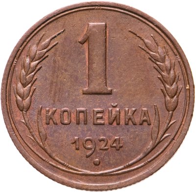 купить 1 копейка 1924