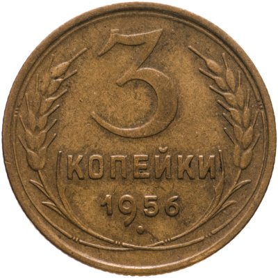 купить 3 копейки 1956