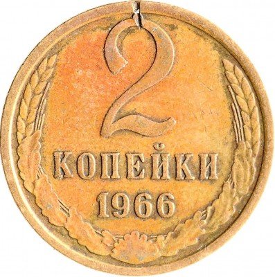 купить 2 копейки 1966