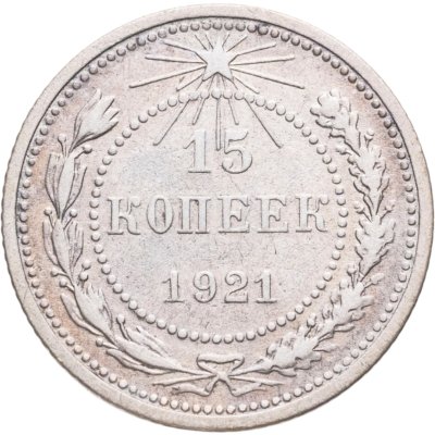 купить 15 копеек 1921