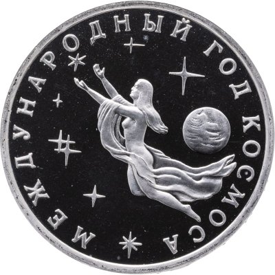 купить 3 рубля 1992 ММД Международный год Космоса