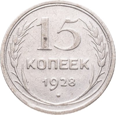 купить 15 копеек 1928