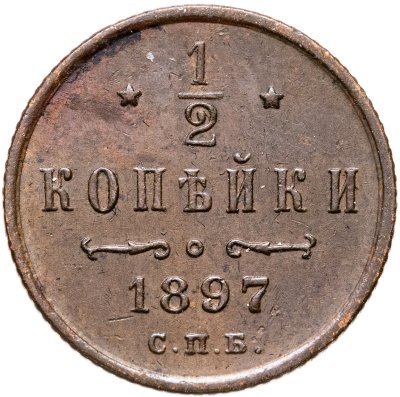 купить 1/2 копейки 1897 СПБ