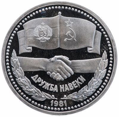 купить 1 рубль 1981 Proof "Советско-болгарская дружба (Дружба навеки)", стародел