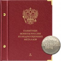 купить Альбом AlboNumismatico для монет России из недрагоценных металлов. Формат "Коллекционер" Том 2