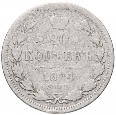 купить 20 копеек 1874 СПБ-HI