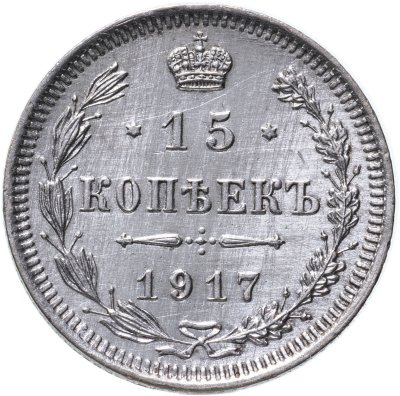 купить 15 копеек 1917 ВС