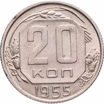купить 20 копеек 1955