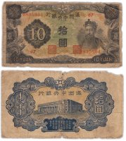 купить Китай (Маньчжурия) 10 юань 1937 Pick 137a
