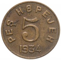 купить Тувинская Народная Республика (Тува) 5 копеек 1934