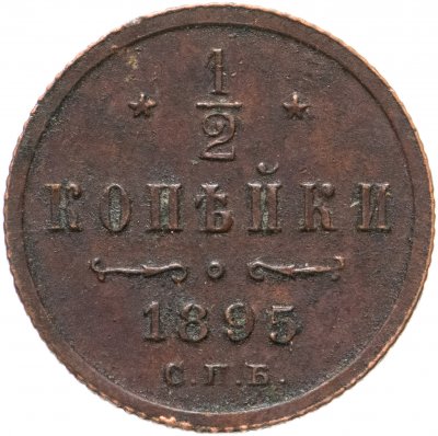 купить 1/2 копейки 1895 СПБ