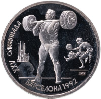 купить 1 рубль 1991 XXV Олимпийские игры 1992 года, Барселона тяжелая атлетика