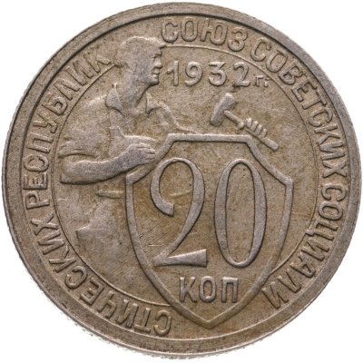 купить 20 копеек 1932
