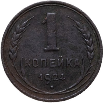купить 1 копейка 1924