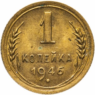 купить 1 копейка 1946