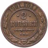 купить 2 копейки 1901 СПБ