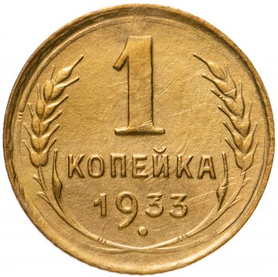 купить 1 копейка 1933