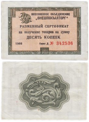 купить ВНЕШПОСЫЛТОРГ чек 5 копеек 1972 без полосы
