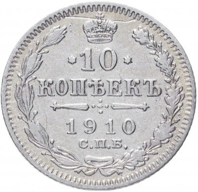купить 10 копеек 1910 СПБ-ЭБ