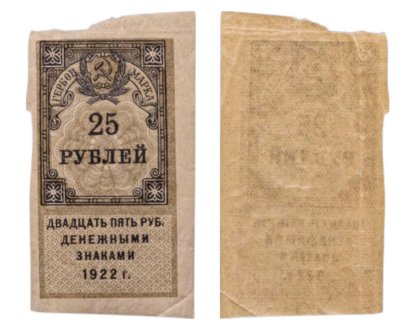 купить Гербовая марка 25 рублей 1922