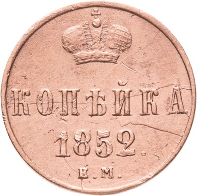 купить 1 копейка 1852 ЕМ