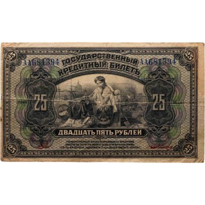 купить 25 рублей 1918 Дальний Восток серия АА 2 подписи