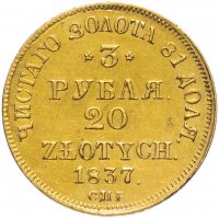Купить 3 рубля - 20 злотых 1837 СПБ-ПД русско-польские