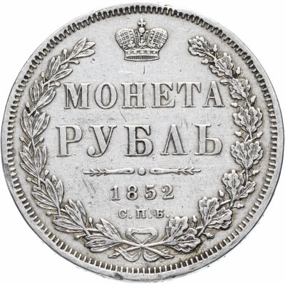 купить 1 рубль 1852 СПБ-ПА