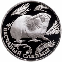 купить 1 рубль 1996 ЛМД Красная книга - песчаный слепыш