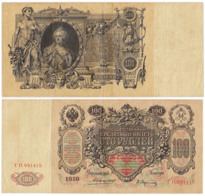 купить 100 рублей 1910 Коншин, кассир Афанасьев
