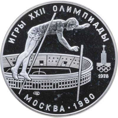 купить 10 рублей 1978 ЛМД Proof "XXII летние Олимпийские игры 1980 в Москве: Прыжки с шестом"