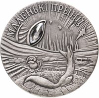 Купить Беларусь 20 рублей 2005 «Сказки народов мира-Маленький принц»