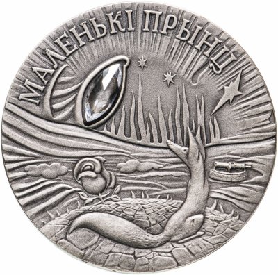 купить Беларусь 20 рублей 2005 «Сказки народов мира-Маленький принц»