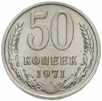 Купить 50 копеек 1971