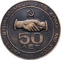 купить Медаль настольная "50 лет кассе взаимопомощи 2-го дома МО СССР. 1924-1974", желтый металл, СССР, 1974 г.