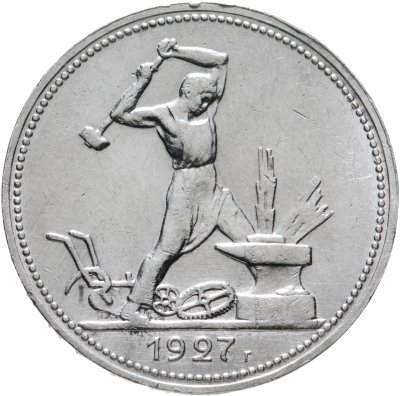 купить полтинник 1927 ПЛ