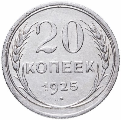 купить 20 копеек 1925