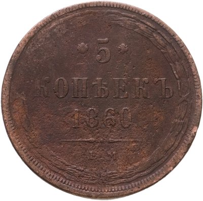 купить 5 копеек 1860 ЕМ