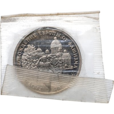 купить 3 рубля 1994 ЛМД Proof Освобождение Советскими войсками Белграда, в запайке