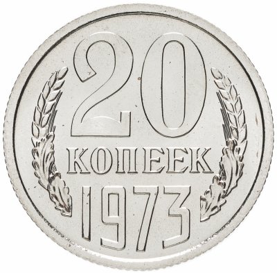 купить 20 копеек 1973 штемпельный блеск