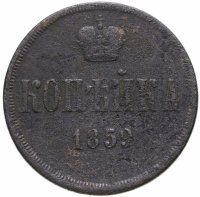 купить 1 копейка 1859 ЕМ короны уже