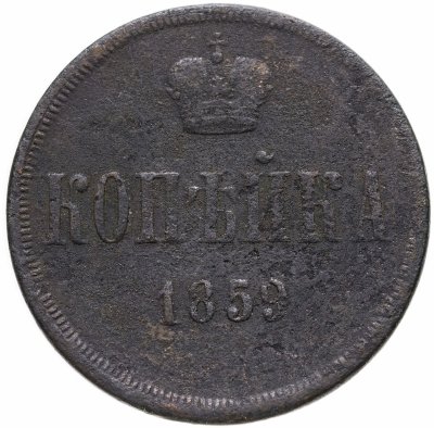 купить 1 копейка 1859 ЕМ короны уже