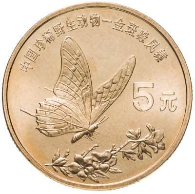 купить Китай 5 юаней (yuan) 1999 "Красная книга - Бабочка-парусник"