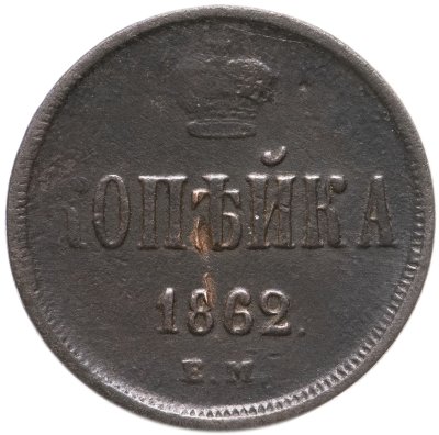 купить 1 копейка 1862 ЕМ