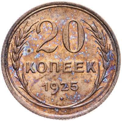 купить 20 копеек 1925