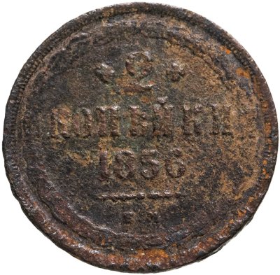 купить 2 копейки 1856 ЕМ